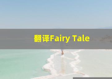 翻译Fairy Tale